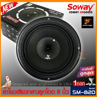 ลำโพง8นิ้ว SOWAY รุ่น SM-820 ลำโพงเสียงกลางติดรถยนต์8นิ้ว ลำโพงลูกโดด 600วัตต์ เสียงกลางชัดๆ พุ่งๆ ราคาต่อ1ดอก