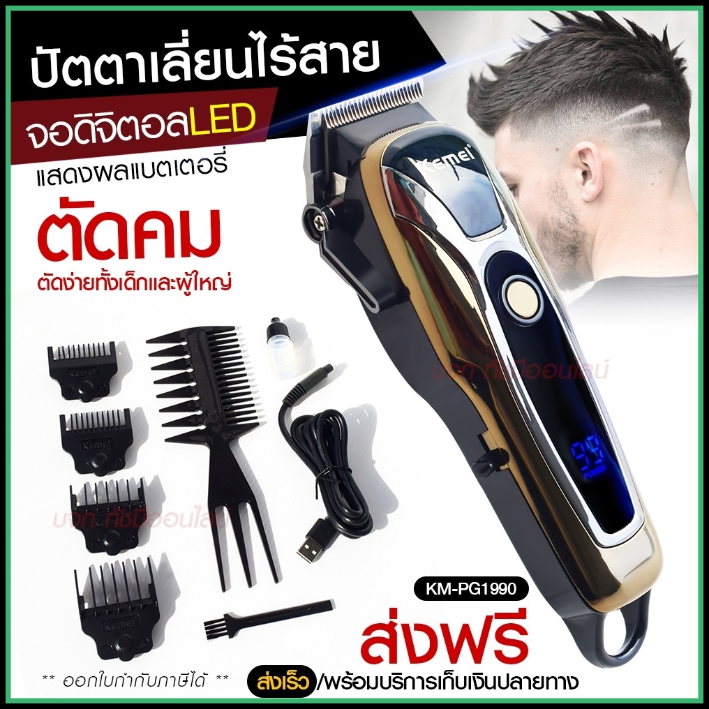 Kemei ปัตตาเลี่ยนตัดผม Kemei KM-PG1990 แบตเตอเลี่ยนตัดผม ไร้สาย KM-1031 KM-1032 KM-809A KM-1990 Km-7