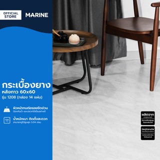MARINE กระเบื้องยาง หลังกาว 60x60 รุ่น 1208 (กล่อง 14 แผ่น/5.04 ตรม.) (ไม่รวมติดตั้ง) |B|