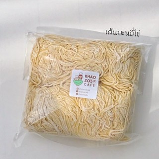 เส้นบะหมี่ไข่ (เส้นสด) สำหรับ ลวกและทอด บรรจุ 500 กรัม