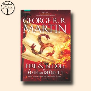 อัคคีและโลหิต เล่ม 1.1 : FIRE &amp; BLOOD