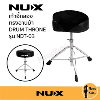 เก้าอี้กลอง NUX NDT-03 Drum Throne Nux NDT03 ทรงอานม้า สีดำ ขาโครเมียม แกนเกลียว เบาะใหญ่ ของแท้ 100%