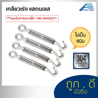 เกลียวเร่ง สแตนเลส 304 Stainless Steel 304 Hook ตะขอปรับระดับ เกลียวเร่ง เกลียวเร่งสแตนเลส (ราคาต่อชิ้น) ยึดลวดสลิง