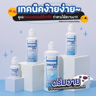 น้ำยาล้างคอนแทคเลนส์ Dreameye ของแท้ มีอย. แช่/ล้าง/หยอดตาได้