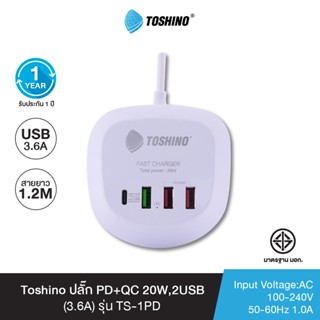 Toshino ปลั๊ก PD+QC 20W,2USB(3.6A) สาย 1.2 เมตร รุ่น TS-1PD