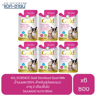 AG-Science Gold Sterilised Goat Milk นมแพะสเตอริไลส์ สำหรับสัตว์เลี้ยง ขนาด 60ml. (x6 ซอง)