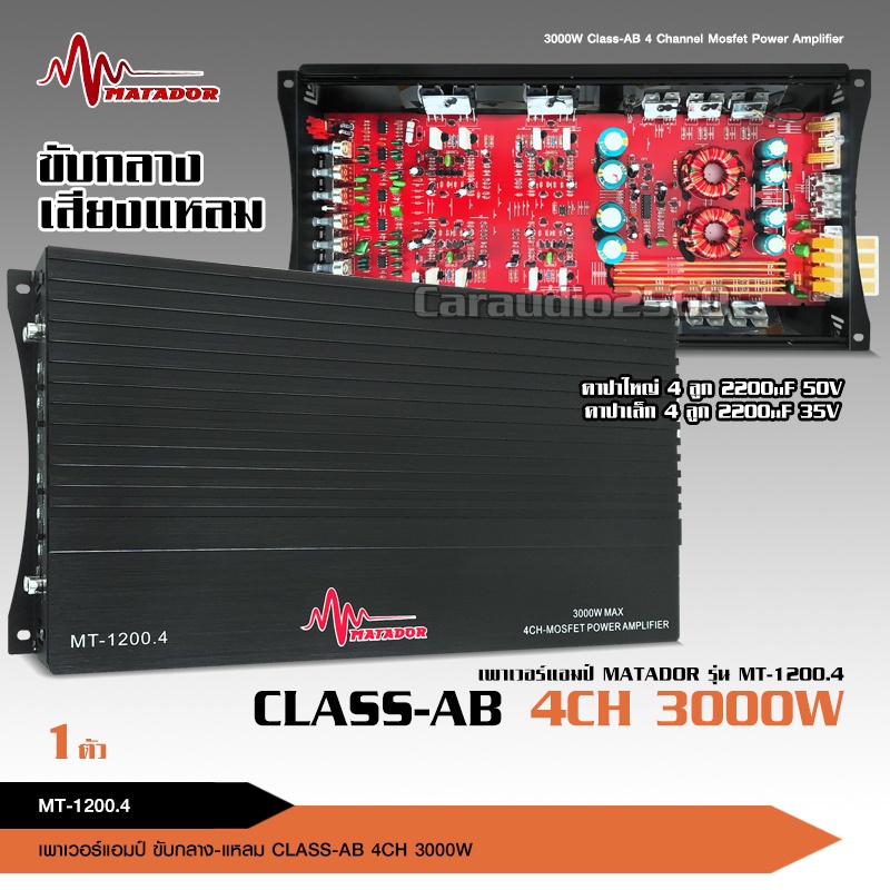 caraudio2560 MATADORเพาเวอร์ AB4ch มาทาดอร์ ขับกลางตัวแรงตัวใหญ่ ตัวแรง 2แกนเทอร์ลอย ของใหม่ 3000W