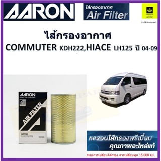 แอรอนAARONกรองอากาศ toyota commuterคอมมิวเตอร์KDH222 ไฮแอท LH 125 ไส้กรองระดับพรีเมี่ยมสำหรับรถยนต์ สินค้าคุณภาพสูง เทีย