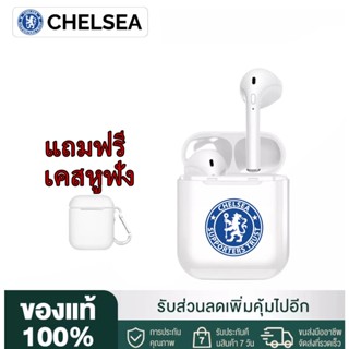 【รับประกัน5ปี】หูฟังบลูทูธลายทีมฟุตบอล ลายCHELSEA ของแท้100% หูฟังบลูทูธไร้สายเหมาะสําหรับไอโฟน ซัมซุง oppo vivo xiaomi