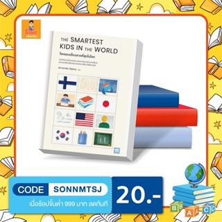 N - หนังสือThe Smartest Kids in the World โลกของเด็กฉลาดที่สุดในโลก