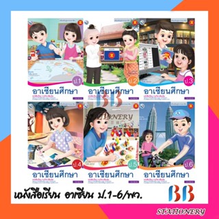 หนังสือเรียน รายวิชาเพิ่มเติม อาเซียนศึกษา ชั้น ป.1-ป.6/พว.