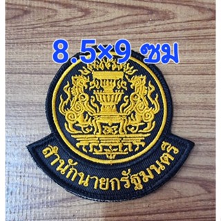 สำนักนายกรัฐมนตรี อาร์มผ้า เย็บติด/ติดตีนตุ๊กแก