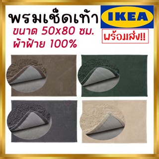 IKEA อิเกีย - SÖDERSJÖN เซิดเดร์เชิน พรมเช็ดเท้า 50x80 ซม.
