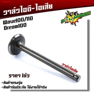 จัดส่งทันทีวาวล์ ไอดี ไอเสีย WAVE100/110/ DREAM100 99 ดรีม ทู คุรุ แท้ๆ ราคา 1อัน กดเลือกที่ตัวเลือกสินค้า วาล์วไอเสีย