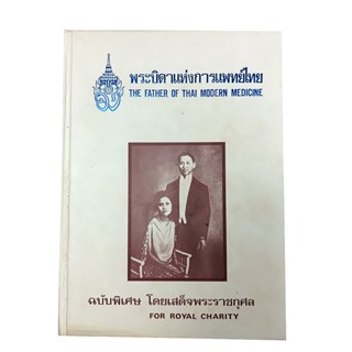 พระบิดาแห่งการแพทย์ไทย พระราชประวัติสมเด็จพระมหิตลาธิเบศร อดุลยเดชวิกรมราชชนก หนังสือ พระราชประวัติ