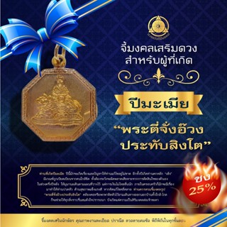 จี้มงคลเสริมนักษัตรปีมะเมีย 2566  “ พระตี่จั่งอ๊วงประทับสิงโต ” (ชง 25%)  แก้ชง เสริมดวง ผ่านพิธีปลุกเสกแล้ว