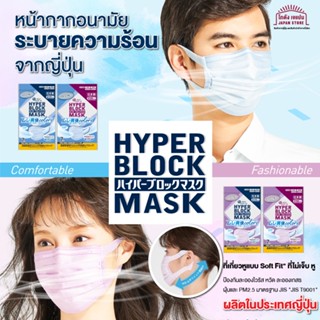 หน้ากากเย็น Hyper Block Mask แมสปิดปาก ผ้าปิดปาก ป้องกันฝุ่น หมอกควัน ระบายอากาศ คุณภาพดี กลิ่นมิ้นต์เย็น ๆ สดชื่น