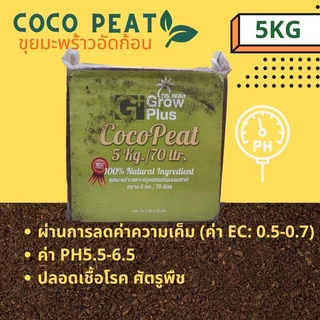 ขุยมะพร้าวอัดก้อน Cocopeat block 5 kg. ล้างสารแทนนินแล้ว Cocopeat Block 5kg.(High EC) ใช้สำหรับ Animal Bedding