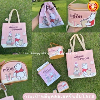 กระเป๋า คอลลเลคชั่นหมีพูห์ โอรสใหม่ 🌈🌷