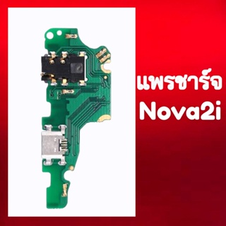 แพรชาร์จ แพรก้นชาร์จ แพรตูดชาร์จ ตูดชาร์จ  Nova2i​ สินค้าพร้อมส่ง