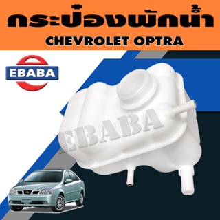 กระป๋องพักน้ำ CHEVROLET OPTRA กระปุกพักน้ำ เชฟโรเลต ออพตร้า รหัส.96813425 แท้ OEM