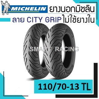 MICHELIN ยางนอก มิชลิน 110/70-13 TL รุ่น CITY GRIP (ไม่ใช้ยางใน) ยางนอกมอเตอร์ไซค์ ขอบ 13 TL ห่อใส (ราคาต่อ 1 เส้น)