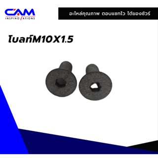 โบลท์M10X1.5 เครื่องอัดฟาง  CAM-SHAKTIMAN