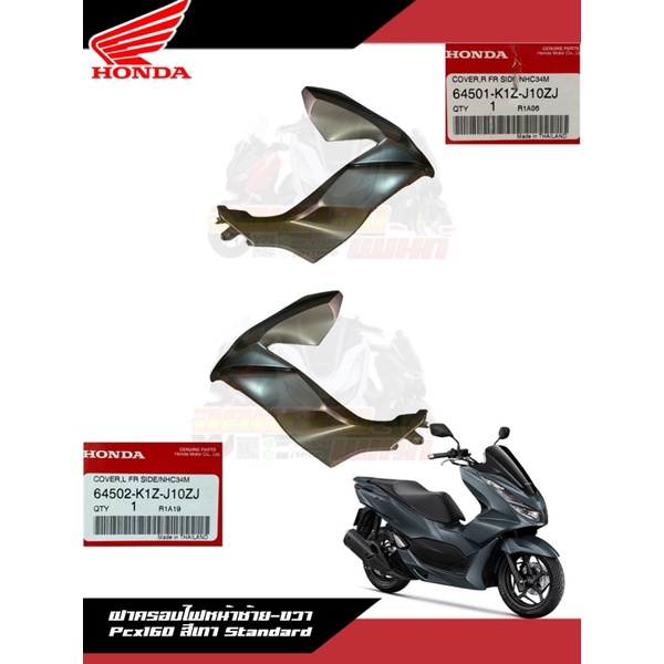 ฝาครอบไฟหน้าซ้าย-ขวา สีเทา Standard Honda Pcx160 2021 งานแท้ศูนย์