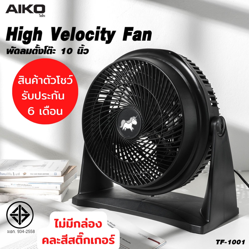 AIKO TF-1001  พัดลมตั้งโต๊ะ 10 นิ้ว ขายเคลียร์ตัวโชว์ ไม่มีกล่อง ***รับประกันมอเตอร์ 6 เดือน