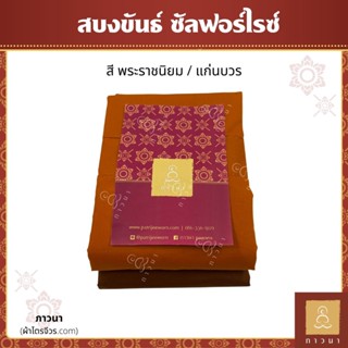 สบงขันธ์ สบงสัตตขันธ์ ผ้าซัลฟอร์ไรซ์ อย่างดี ตะเข็บคู่ประณีต ขนาด 2.40, 2.60 หลา สี พระราชนิยม/แก่นบวร ภาวนา