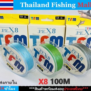 1-2วัน (ส่งไว-ราคาส่ง) TFM X8 100M สายเบ็ด ถัก8 สีฟ้า สีเขีย…
