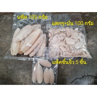 กระดองหมึก ลิ้นทะเล เสริมแคลเซียมนก อาหารปูเสฉวนบก ไม่ฟอกสี (100กรัม)**อ่านรายละเอียดก่อนสั่ง**