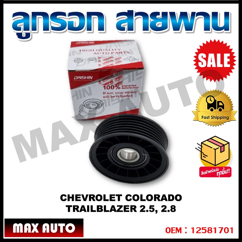 ลูกรอกสายพาน CHEVROLET COLORADO TRAILBLAZER 2.5, 2.8 รหัส 12581701
