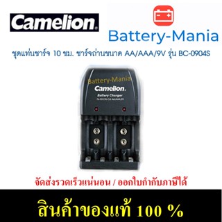 Camelion Basic Multi Charger รุ่น BC-0904S เครื่องชาร์จถ่าน 3 ขนาด AA AAA 9V ออกใบกำกับภาษีได้ batterymania