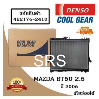 หม้อน้ำรถยนต์ Mazda BT50 2.5 ปี 2006 เกียร์ออโต้ Cool Gear by Denso ( รหัสสินค้า 422176-24104W )