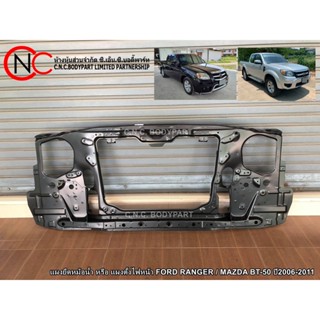 แผงยึดหม้อน้ำ หรือ แผงตั้งไฟหน้า FORD RANGER / MAZDA BT-50 ปี2006-2011