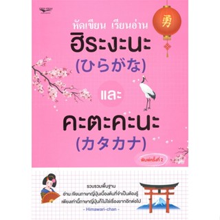 หนังสือ หัดเขียน เรียนอ่าน ฮิระงะนะและคะตะคะนะ ผู้แต่ง Himawari-chan สนพ.โอเพ่น ไอเดีย หนังสือเรียนรู้ภาษาต่างประเทศ