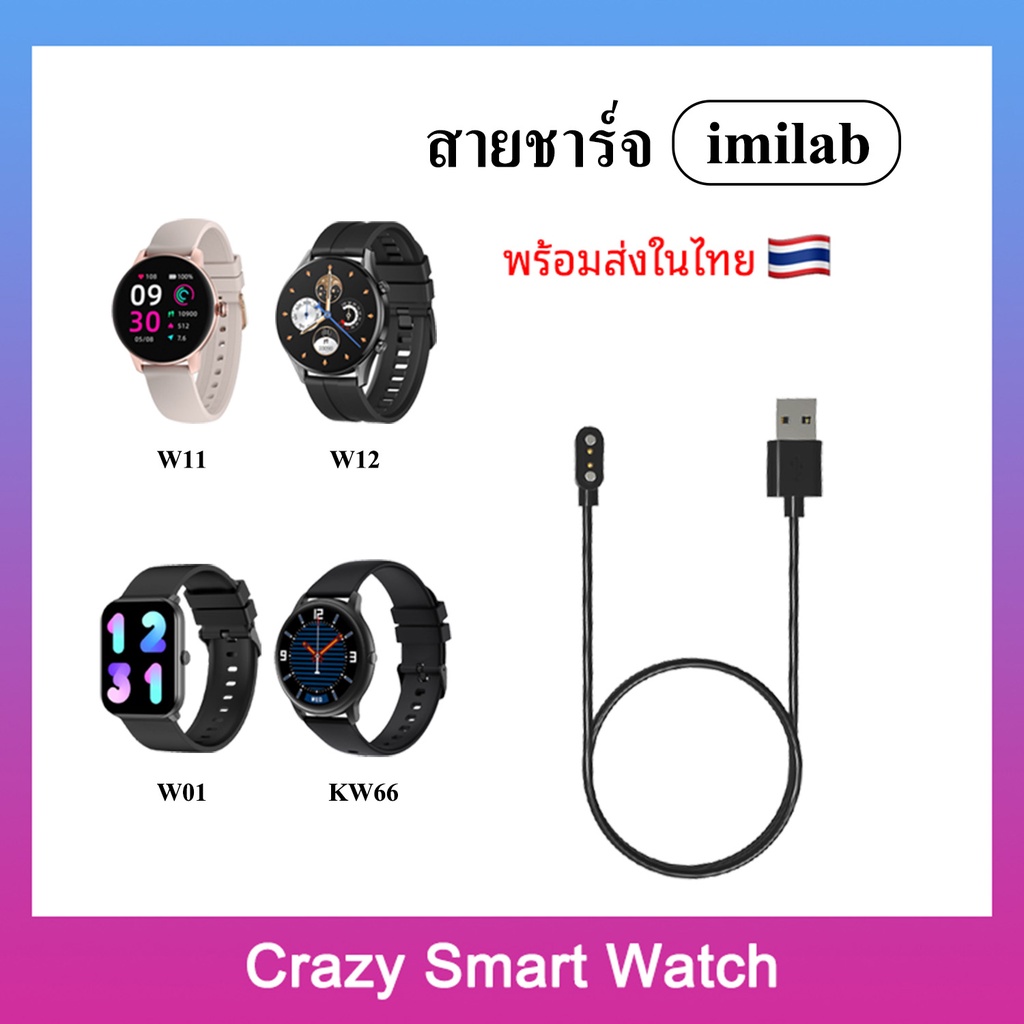 🇹🇭พร้อมส่ง สายชาร์จ imilab W01 W11 imilab W12 imilab KW66 / Charger for smart watch imilab W11 imilab W12 imilab KW66