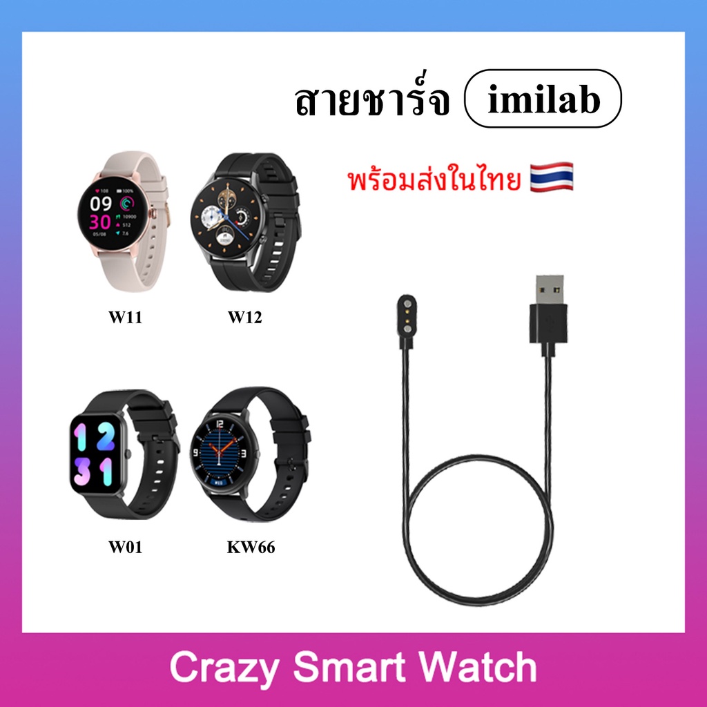 🇹🇭พร้อมส่ง สายชาร์จ imilab W01 W11 imilab W12 imilab KW66 / Charger for smart watch imilab W11 imila