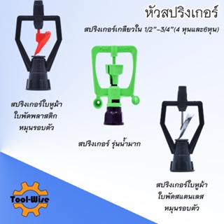 หัวสปริงเกอร์ 4หุน/6หุนในตัว โครงหมุน/โครงไม่หมุน รัศมี5-10เมตร