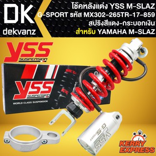 โช๊คแต่ง YSS MSLAZ โช้คหลัง YAMAHA M-SLAZ รุ่น G-SPORT สปริงแดง/กระบอกเงิน สูง265mm รหัส MX302-265TR-17-859