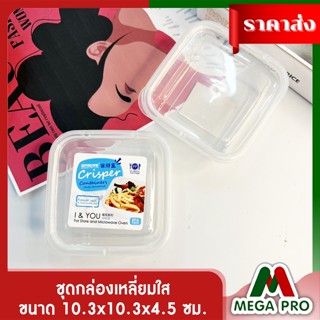 Megaoro - KEYWAY ชุดกล่องเหลี่ยมใส แพ็ค 2 ใบ กล่องพลาสติก กล่องใส่ของ กล่องเหลี่ยม