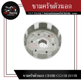 ชามครัชตัวนอก CB100 CG110 JX110