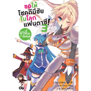 ขอให้โชคดีมีชัย ในโลกแฟนตาซี! เล่ม 3