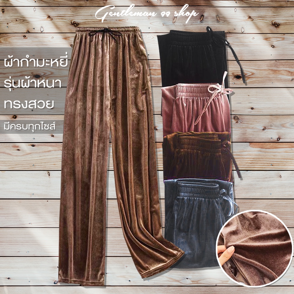 กางเกงผ้ากำมะหยี่ รุ่นผ้าหนา ขายาว ทรงสวย พร้อมส่งทันที