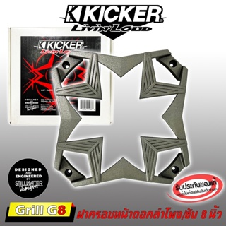 อะไหล่ฝาครอบลำโพง ฝาครอบซับ ขนาด 8 นิ้ว KICKER รุ่น GRILL G8 สีเทา ของแท้จาก KICKER ฝาครอบตะแกรงลำโพง ซับ หรูหรา