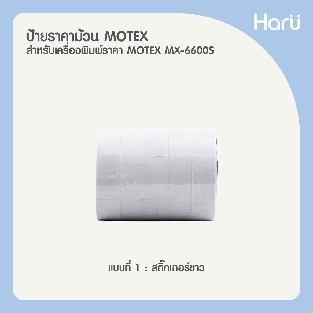 MOTEX ป้ายราคาชนิดม้วนสำหรับ MX-6600S/S-PLUS (5ม้วน/แถว)