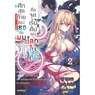 หนังสือ ศึกสุดท้ายของเธอกับผมคือจุดเริ่มฯ 2 (LN) สนพ.PHOENIX-ฟีนิกซ์ หนังสือไลท์โนเวล (Light Novel) #BooksOfLife