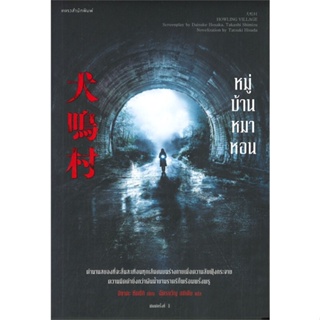 หนังสือ หมู่บ้านหมาหอน หนังสือ นิยายแปล #อ่านได้อ่านดี ISBN 9786161844363