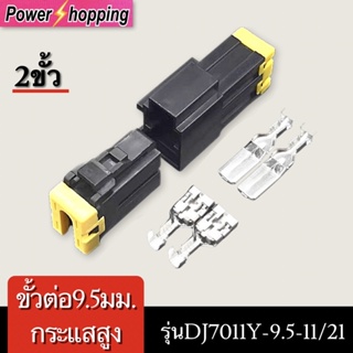 Power shopping ขั้วต่อขั้วต่อรถยนต์กระแสสูง 9.5 ตัวผู้และตัวเมีย DJ7011Y-9.5-11/21  2ขั้ว 80A